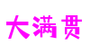 河南省洛阳市大满贯跨平台娱乐有限公司